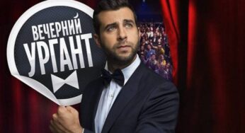 Вечерний Ургант от 05 10 2021