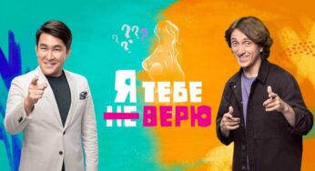 Я тебе не верю | Андрей Бебуришвили и Юлианна Караулова