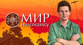 Мир наизнанку. Эквадор | Выпуск 2