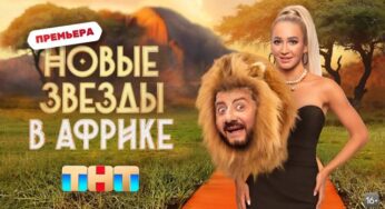 Новые звезды в Африке 2 Выпуск 15 от 24 12 2023