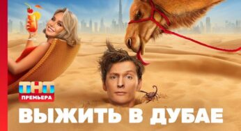 Выжить в Дубае Выпуск 2 от 02 07 2023