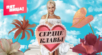 Сердце Клавы Выпуск 6 от 03 10 2023
