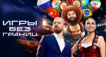 Игры без границ Выпуск 4 от 08 09 2024