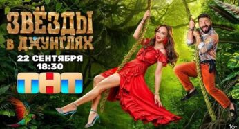 Звезды в джунглях Выпуск 6 от 27 10 2024