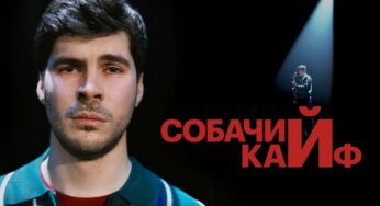 Стендап-концерт Богдана Лисевского «Собачий кайф»